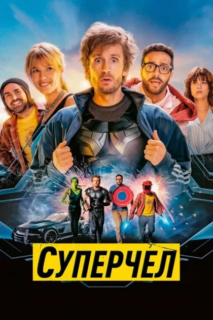 Фильм Суперчел (2021)