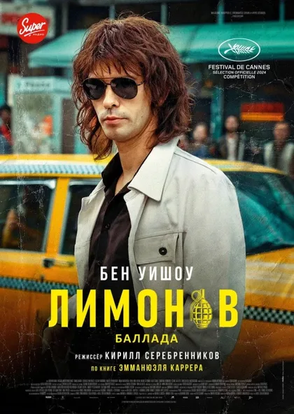 Фильм Лимонов. Баллада (2024)