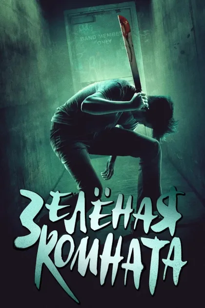 Фильм Зеленая комната (2015)