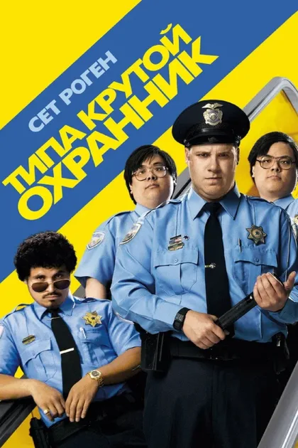 Фильм Типа крутой охранник (2009)