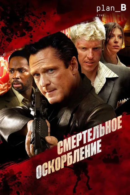 Смертельное оскорбление