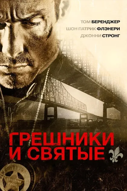 Фильм Грешники и святые (2010)
