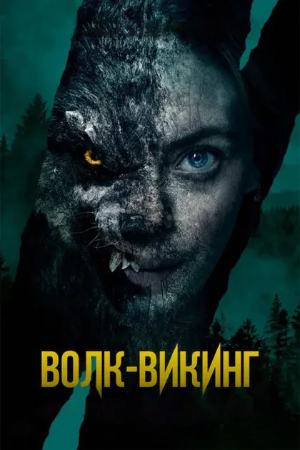 Фильм Волк-викинг (2022)