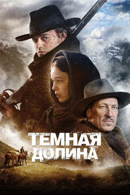 Фильм Тёмная долина (2014)