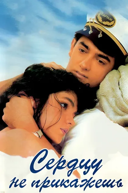 Фильм Сердцу не прикажешь (1991)