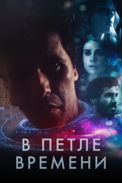Фильм В петле времени (2019)