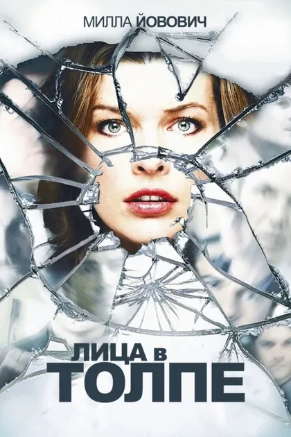 Фильм Лица в толпе (2011)