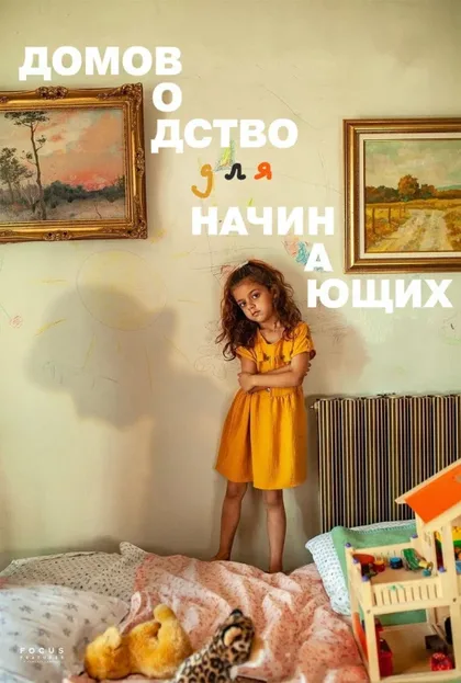Фильм Домоводство для начинающих (2023)