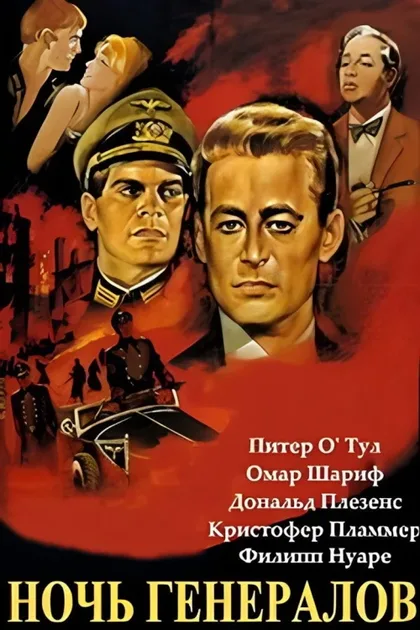 Ночь генералов