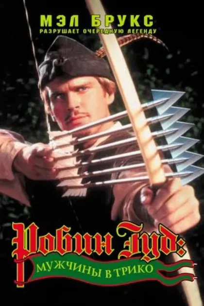 Фильм Робин Гуд: Мужчины в трико (1993)