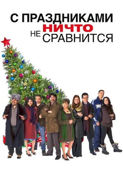 Фильм С праздниками ничто не сравнится (2008)