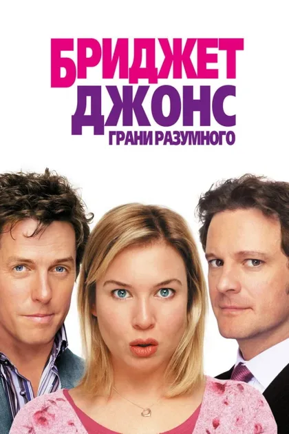 Фильм Бриджит Джонс: Грани разумного (2004)