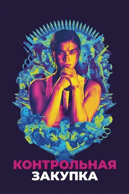 Фильм Контрольная закупка (2018)