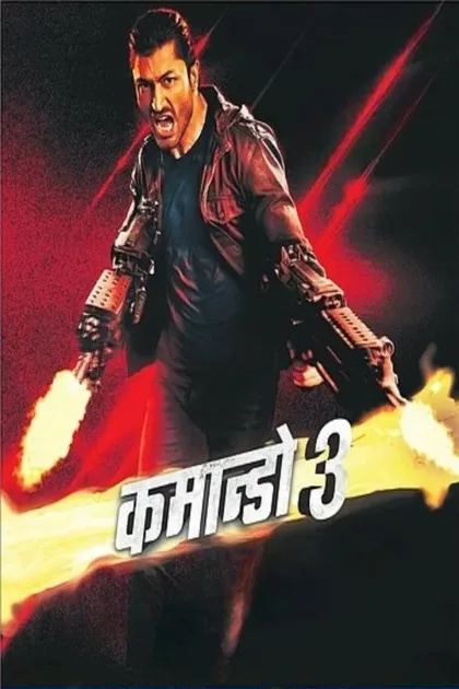 Фильм Коммандо 3 (2019)