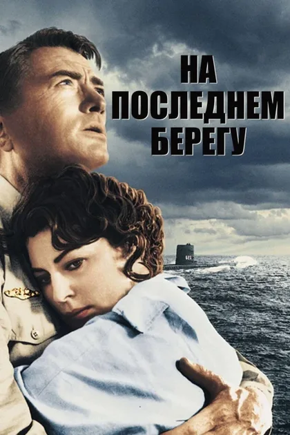 Фильм На берегу (1959)