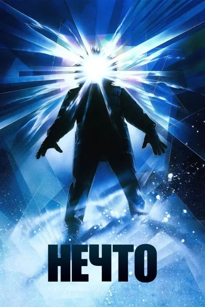 Фильм Нечто (1982)