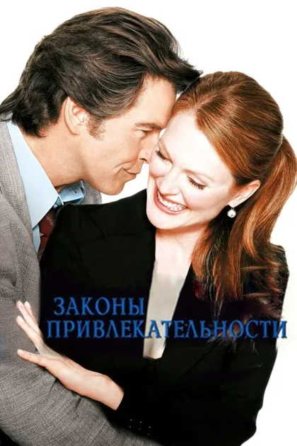 Фильм Законы привлекательности (2003)