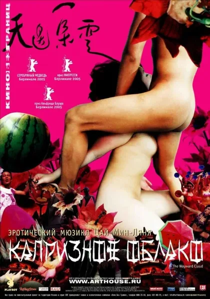 Фильм Капризное облако (2005)