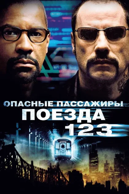 Опасные пассажиры поезда 123