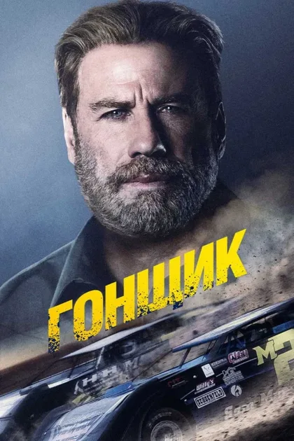 Фильм Гонщик (2018)