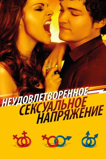 Фильм Неудовлетворенное сексуальное напряжение (2010)