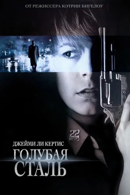 Фильм Голубая сталь (1990)