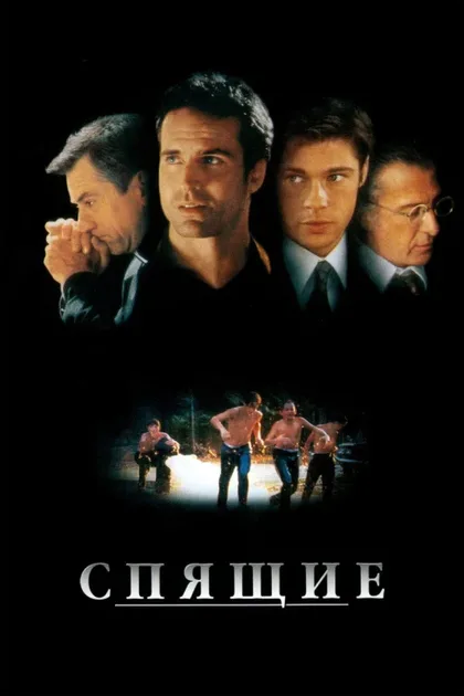 Фильм Спящие (1996)