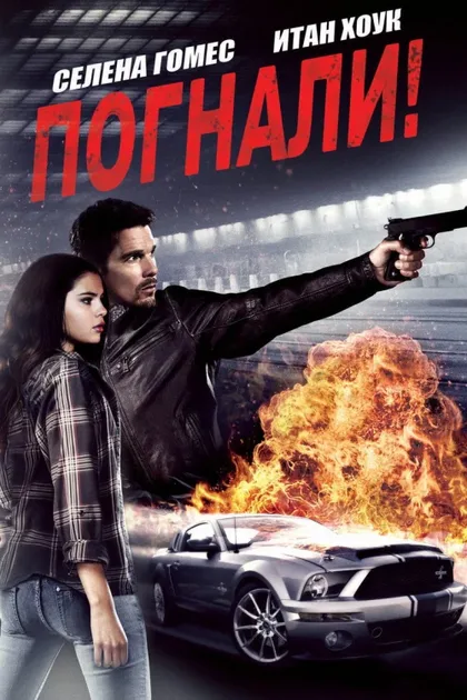 Фильм Погнали! (2013)