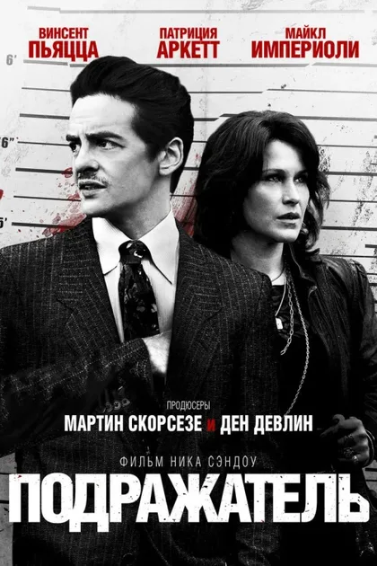 Фильм Подражатель (2013)