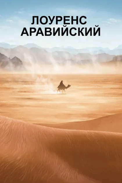 Фильм Лоуренс Аравийский (1962)