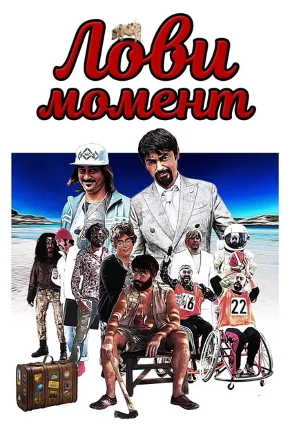 Фильм Лови момент (2020)