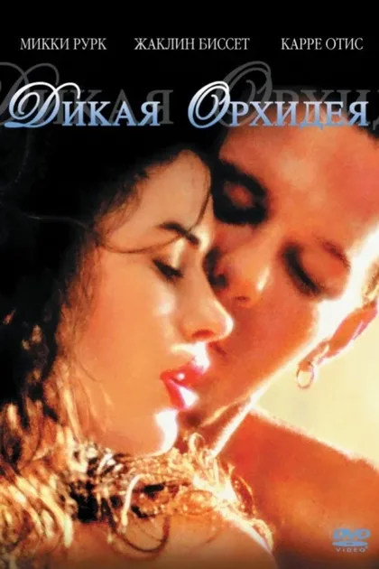 Фильм Дикая орхидея (1989)