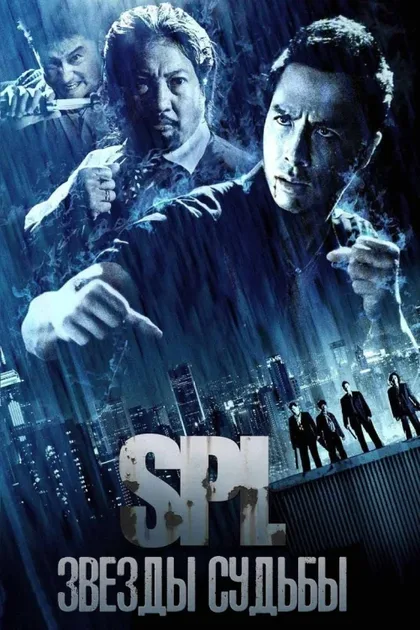 Фильм S.P.L. Звёзды судьбы (2005)