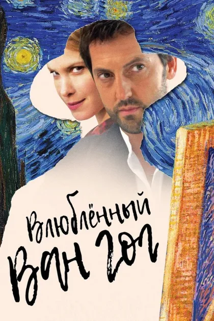 Фильм Влюбленный Ван Гог (2020)