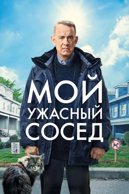 Фильм Мой ужасный сосед (2022)