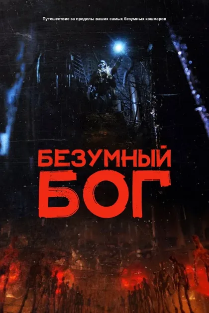 Фильм Безумный Бог (2021)