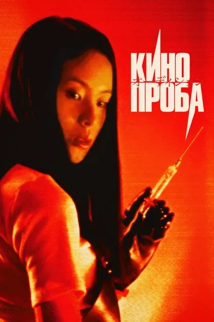 Фильм Кинопроба (1999)