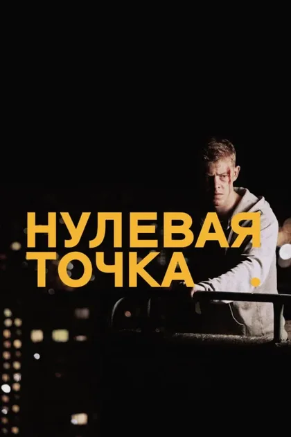 Фильм Нулевая точка (2014)