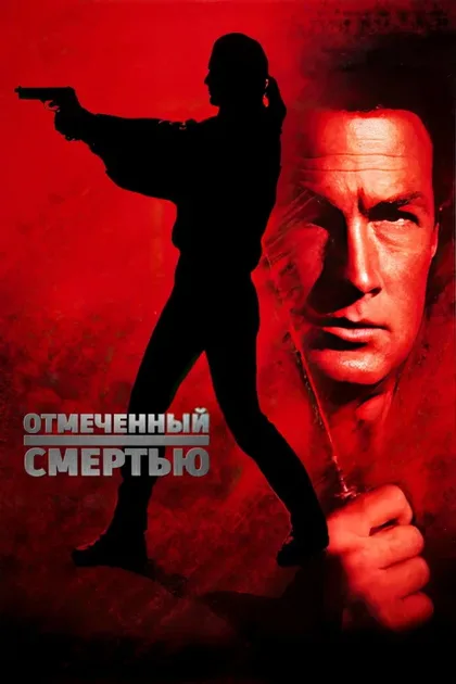 Фильм Отмеченный смертью (1990)