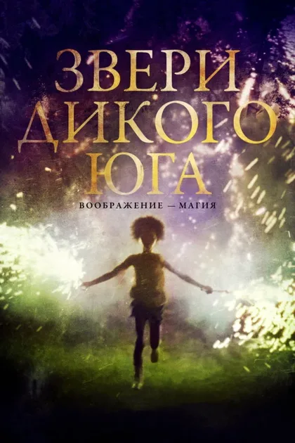 Фильм Звери дикого Юга (2012)