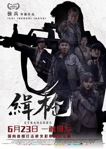 Фильм Незнакомцы (2017)