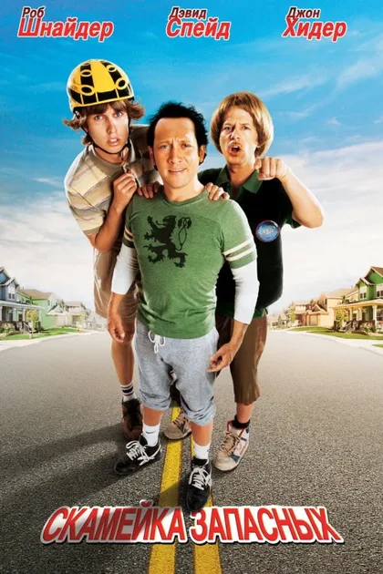 Фильм Скамейка запасных (2006)