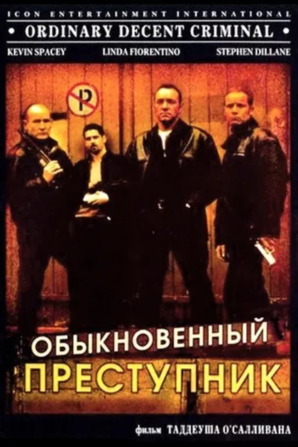 Обыкновенный преступник