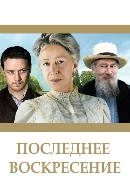 Последнее воскресение