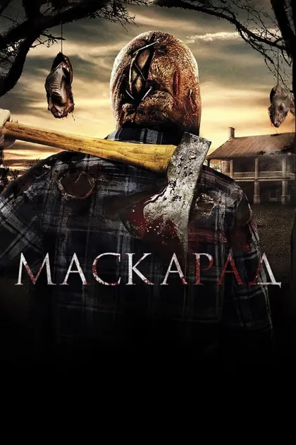 Фильм Маскарад (2009)
