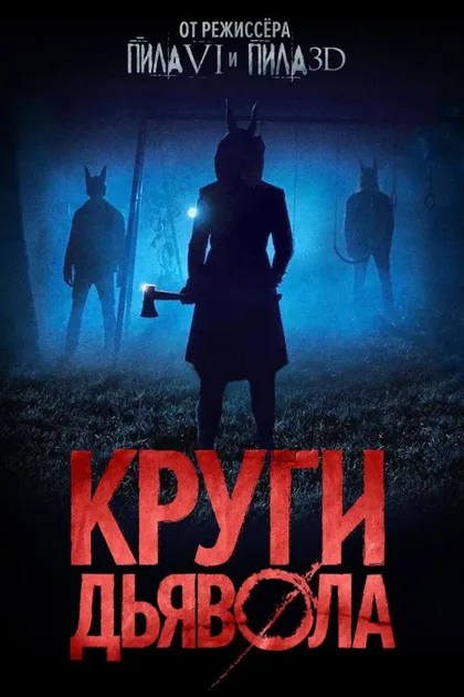 Фильм Круги дьявола (2017)