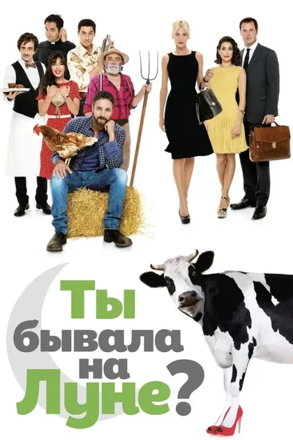 Фильм Ты бывала на Луне? (2014)