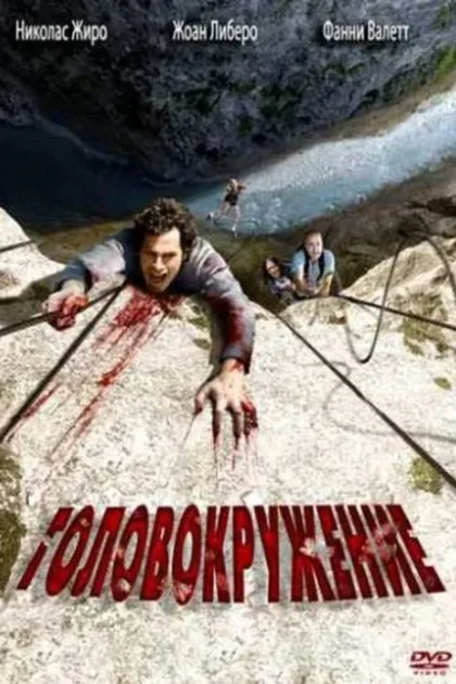 Фильм Головокружение (2009)