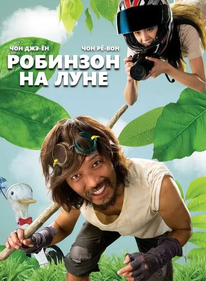 Фильм Робинзон на Луне (2009)