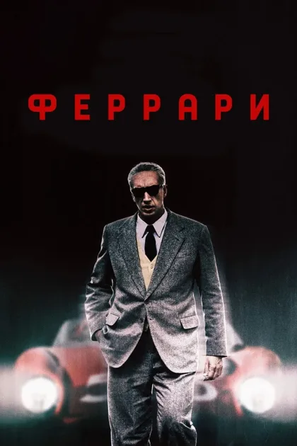 Фильм Феррари (2023)
